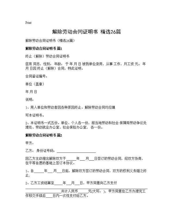 解除劳动合同证明书(精选26篇)