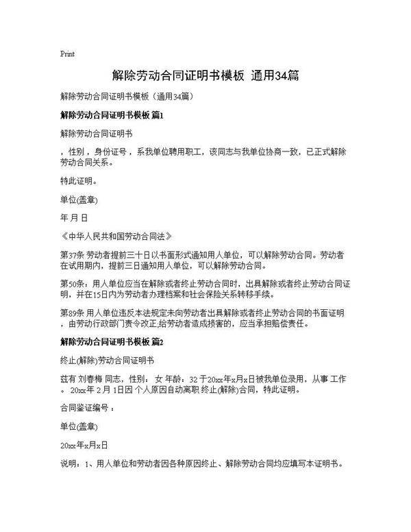 解除劳动合同证明书模板(通用34篇)