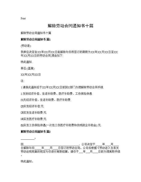 解除劳动合同通知书十篇