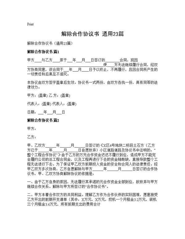 解除合作协议书(通用23篇)