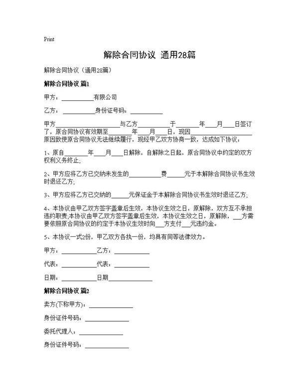 解除合同协议(通用28篇)