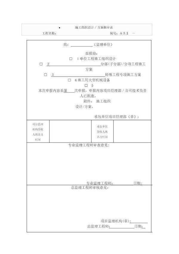 施工组织设计／方案报审表