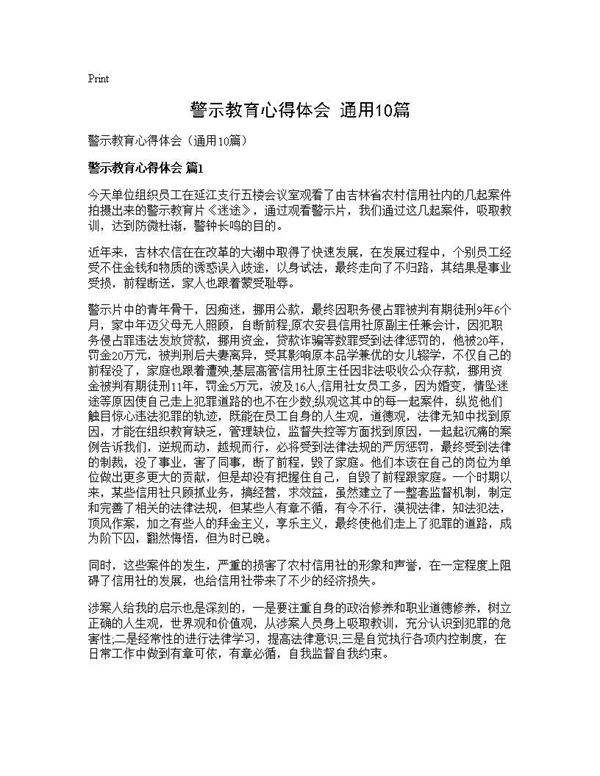 警示教育心得体会(通用10篇)