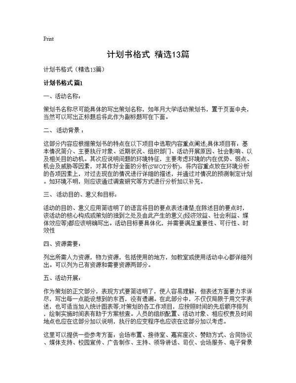 计划书格式(精选13篇)