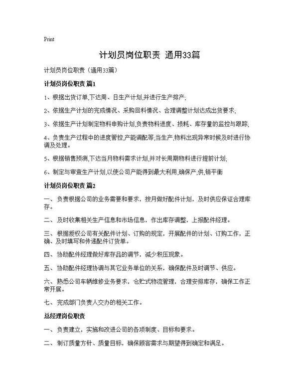 计划员岗位职责(通用33篇)
