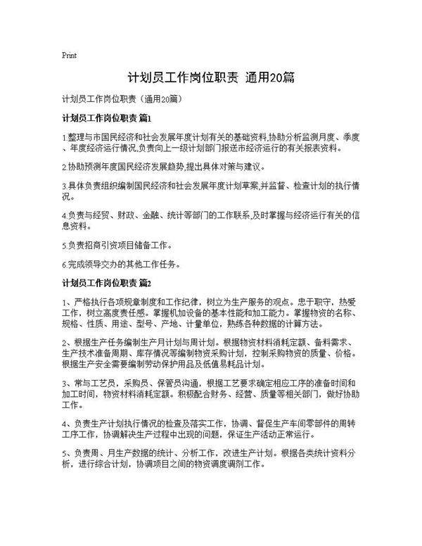 计划员工作岗位职责(通用20篇)