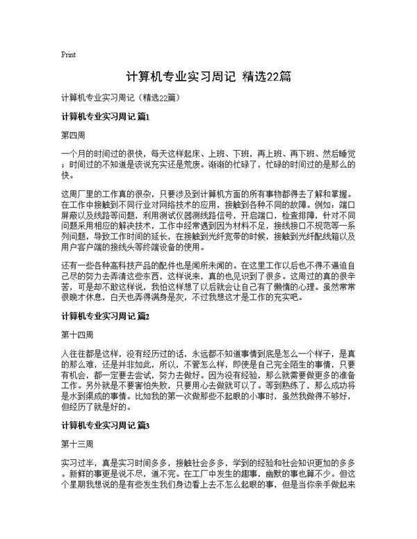 计算机专业实习周记(精选22篇)