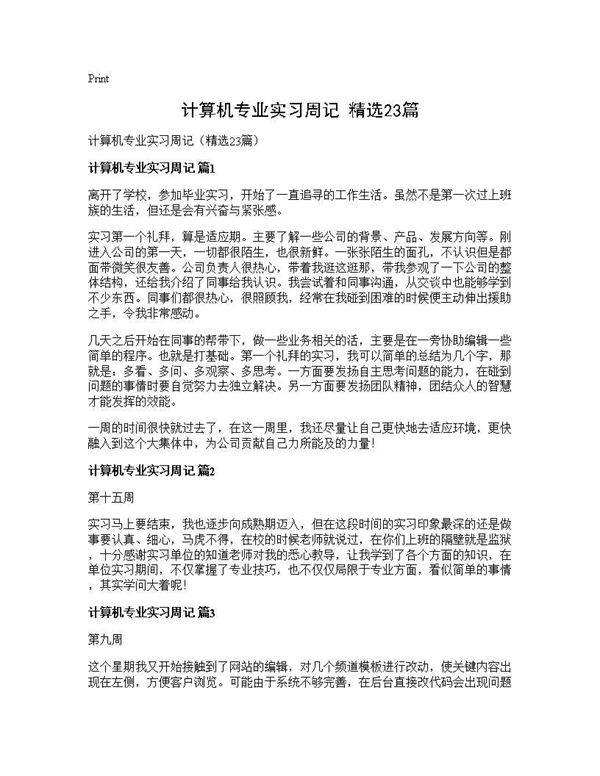 计算机专业实习周记(精选23篇)