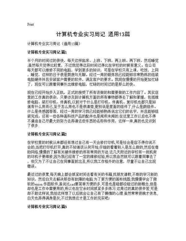 计算机专业实习周记(通用13篇)
