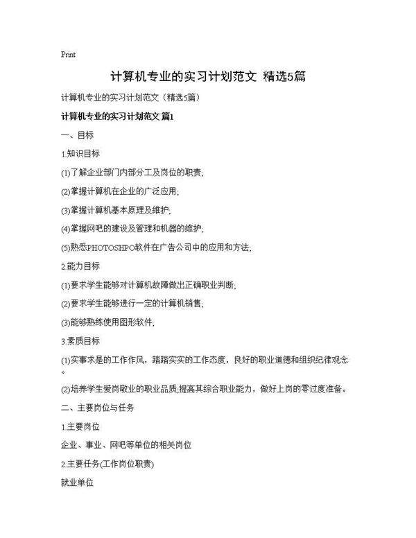 计算机专业的实习计划范文(精选5篇)