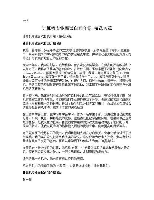 计算机专业面试自我介绍(精选19篇)