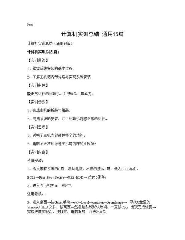计算机实训总结(通用15篇)