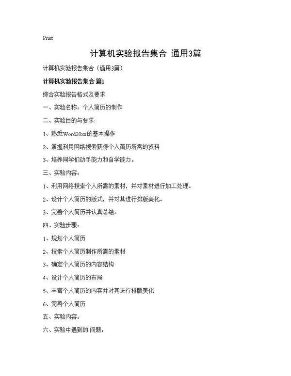 计算机实验报告集合(通用3篇)