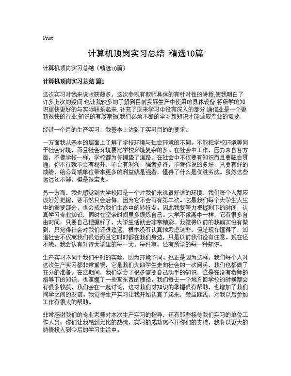 计算机顶岗实习总结(精选10篇)