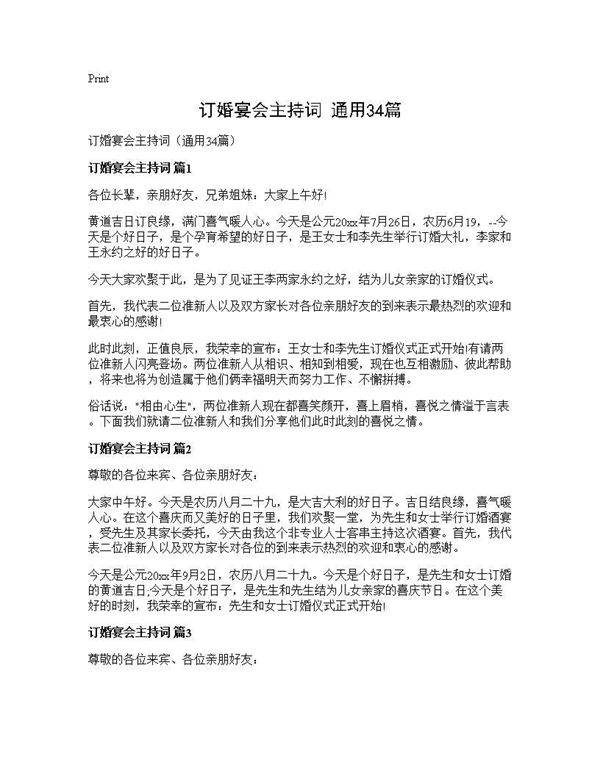 订婚宴会主持词(通用34篇)