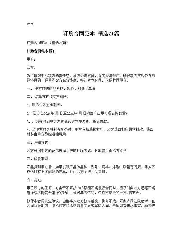 订购合同范本(精选21篇)
