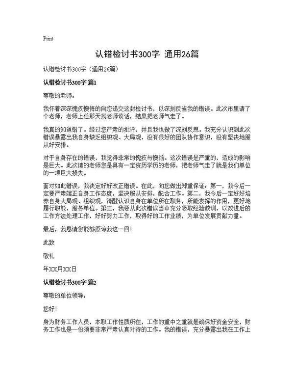 认错检讨书300字(通用26篇)