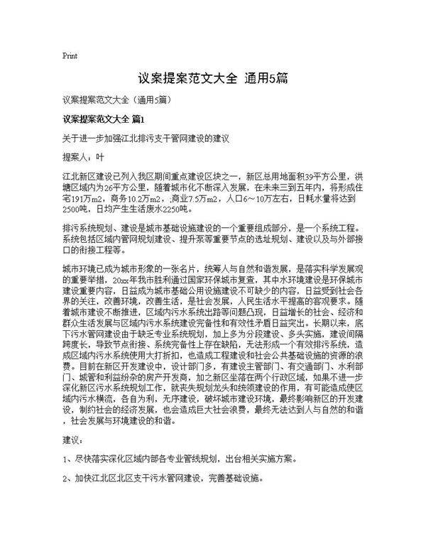 议案提案范文大全(通用5篇)