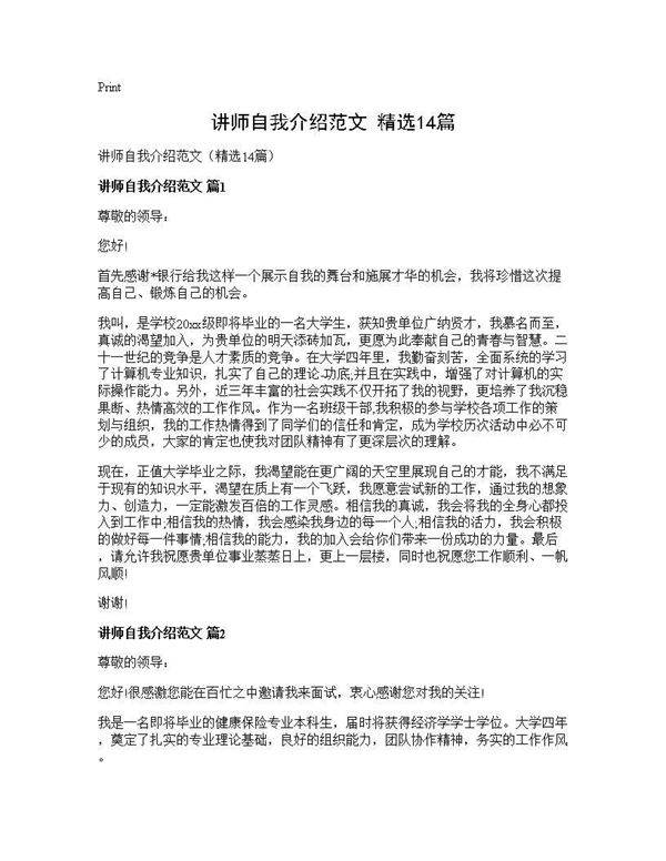 讲师自我介绍范文(精选14篇)