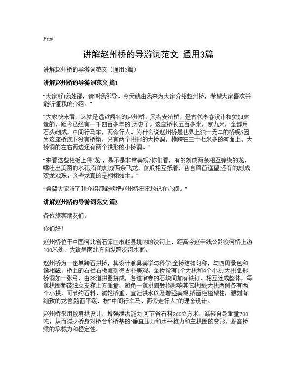 讲解赵州桥的导游词范文(通用3篇)