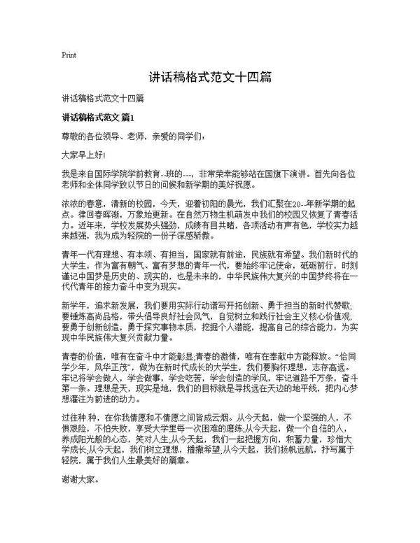 讲话稿格式范文十四篇