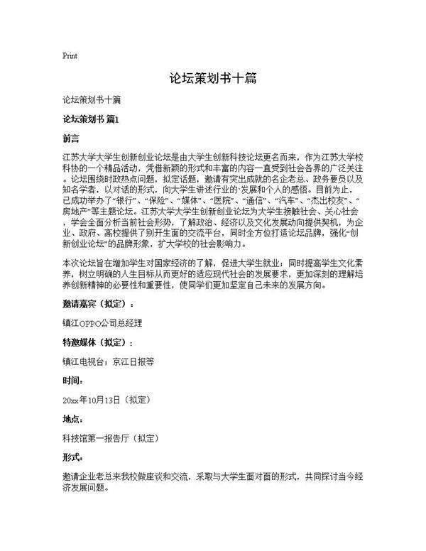 论坛策划书十篇