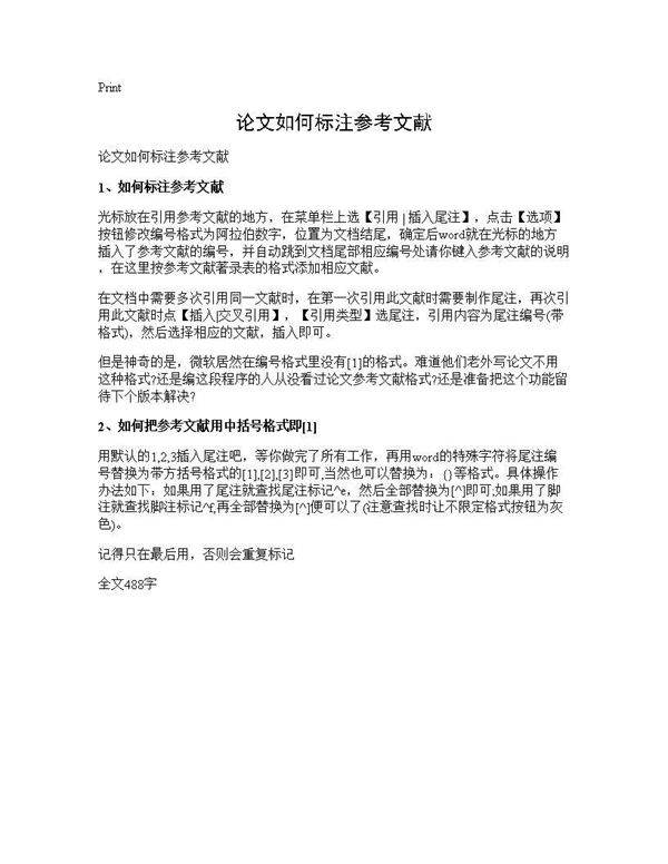 论文如何标注参考文献