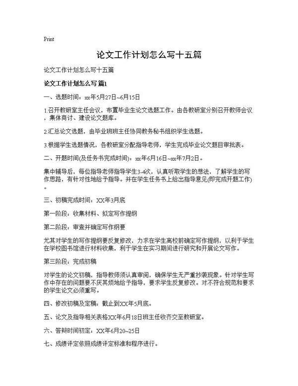 论文工作计划怎么写十五篇