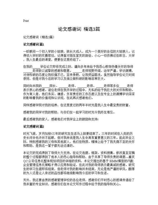 论文感谢词(精选3篇)