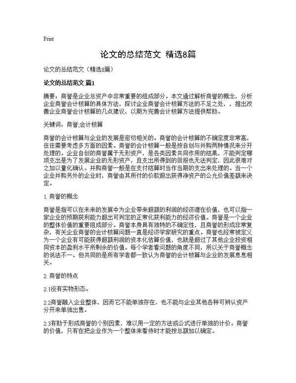 论文的总结范文(精选8篇)