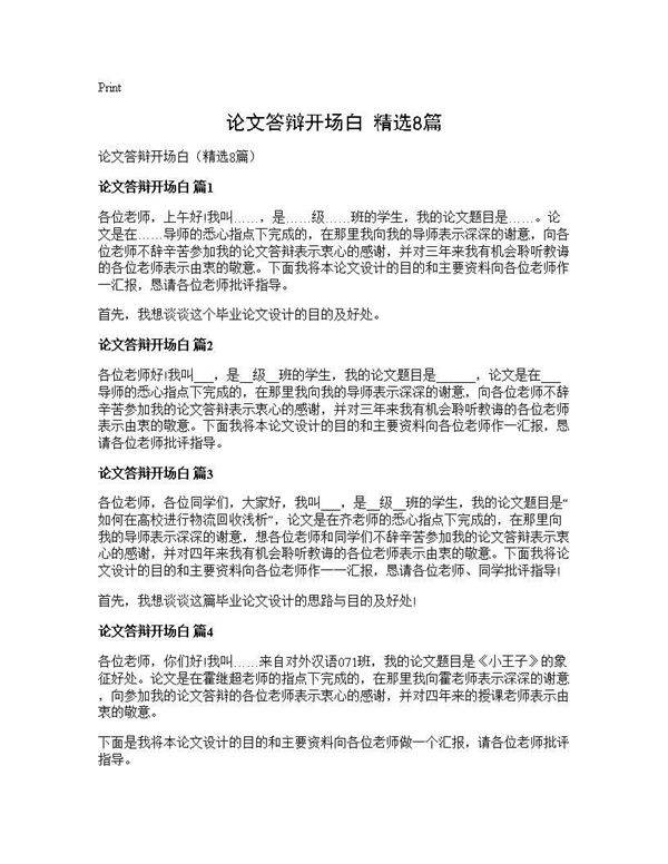 论文答辩开场白(精选8篇)