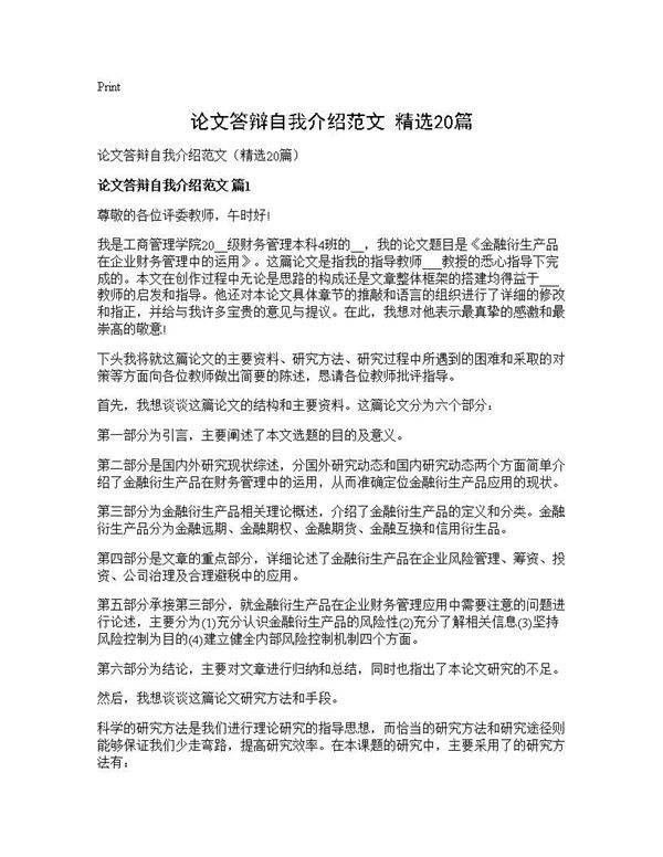 论文答辩自我介绍范文(精选20篇)