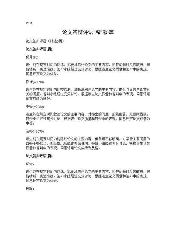 论文答辩评语(精选5篇)