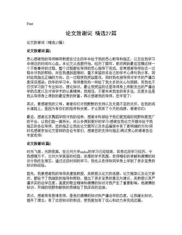 论文致谢词(精选27篇)