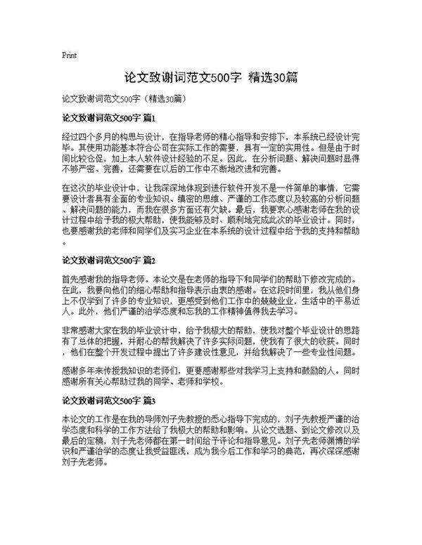 论文致谢词范文500字(精选30篇)
