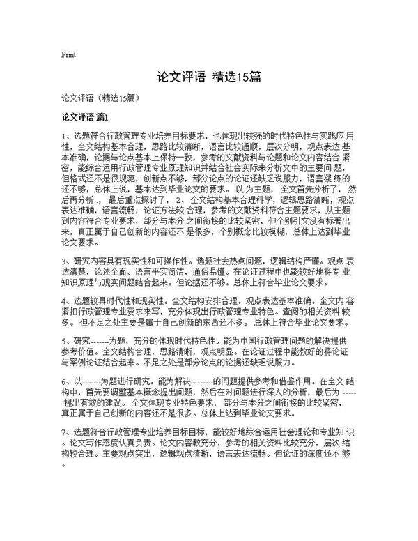 论文评语(精选15篇)