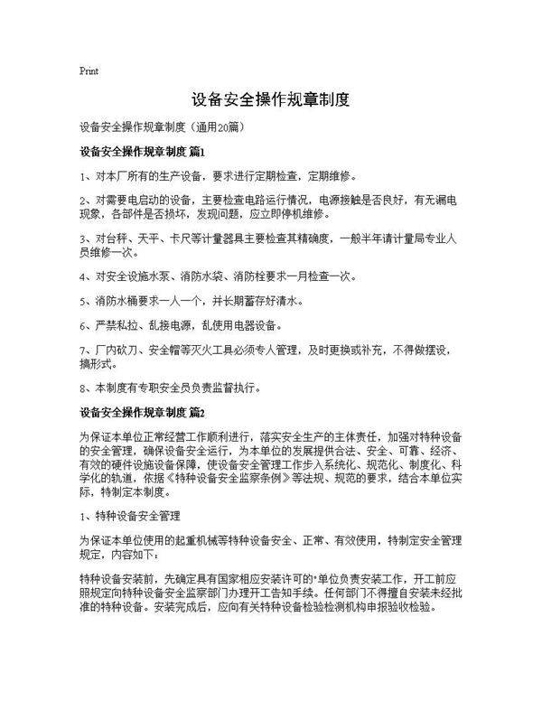 设备安全操作规章制度20篇