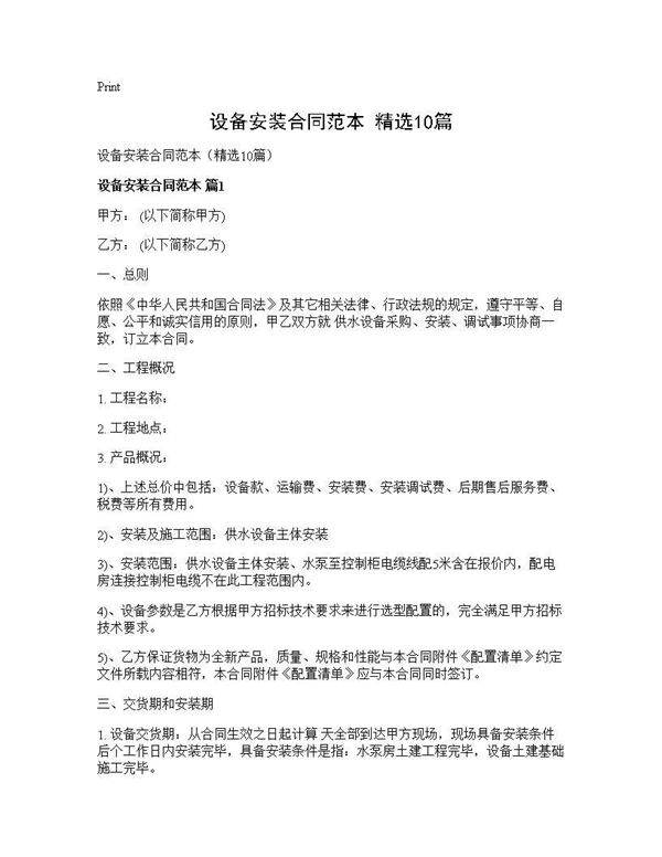 设备安装合同范本(精选10篇)