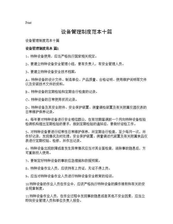 设备管理制度范本十篇