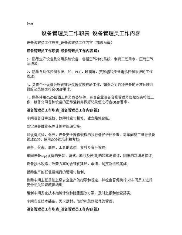 设备管理员工作职责 设备管理员工作内容30篇