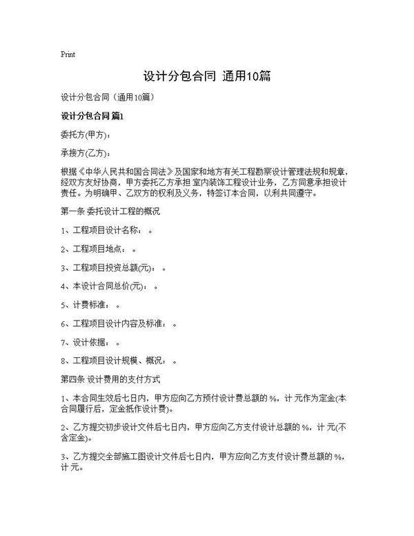 设计分包合同(通用10篇)