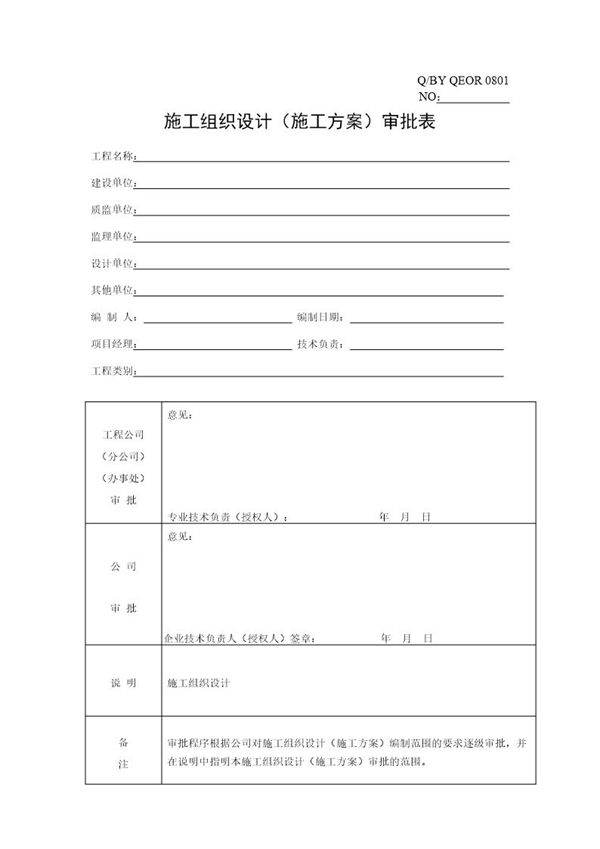 施工组织设计审批表(新)
