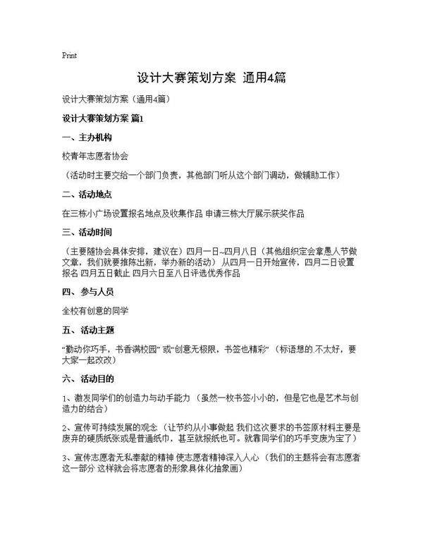 设计大赛策划方案(通用4篇)