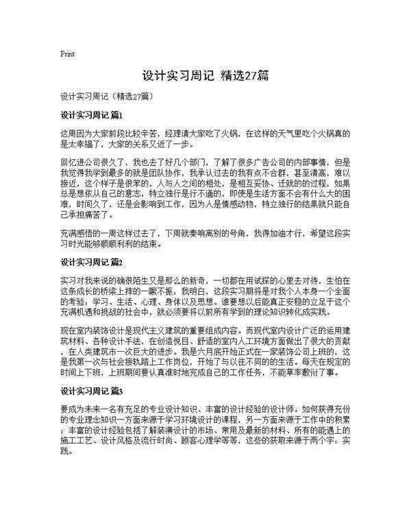 设计实习周记(精选27篇)