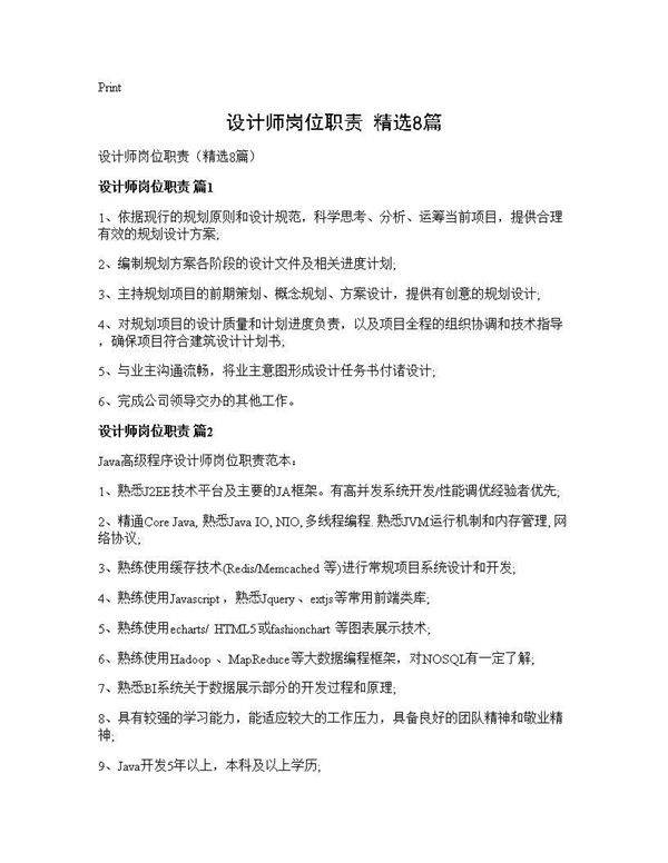 设计师岗位职责(精选8篇)