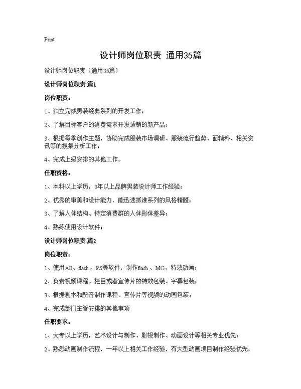 设计师岗位职责(通用35篇)