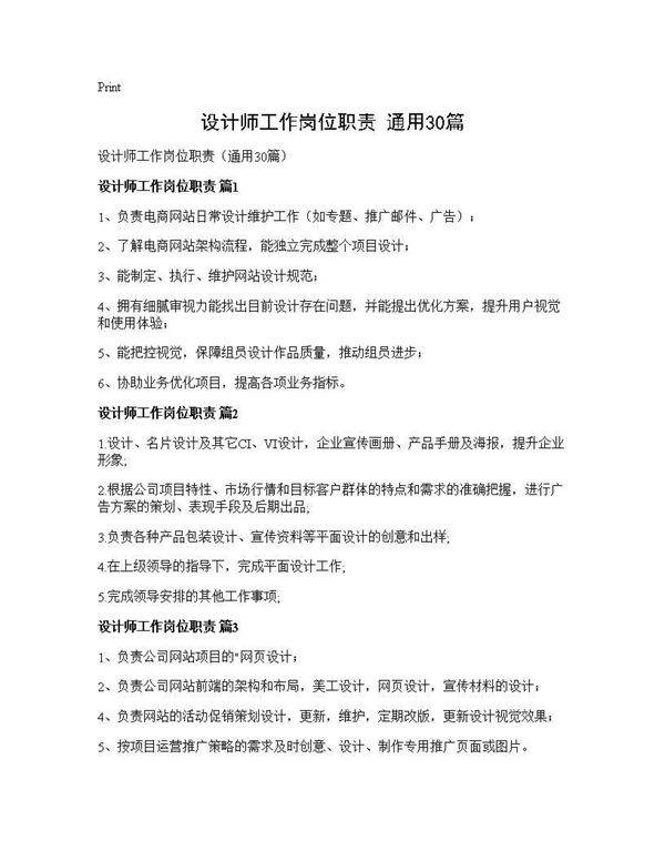 设计师工作岗位职责(通用30篇)
