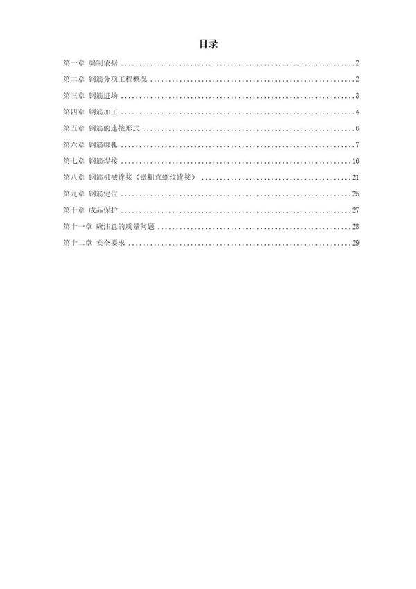 岳家楼住宅小区8号楼钢筋工程施工方案
