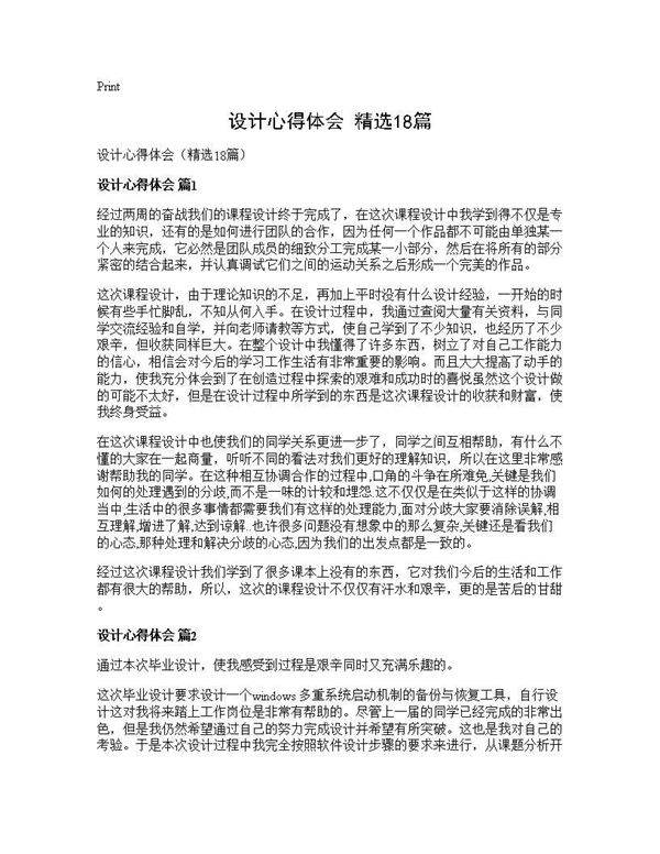设计心得体会(精选18篇)