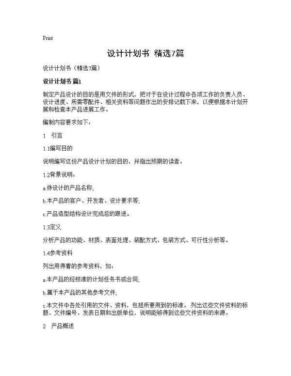 设计计划书(精选7篇)
